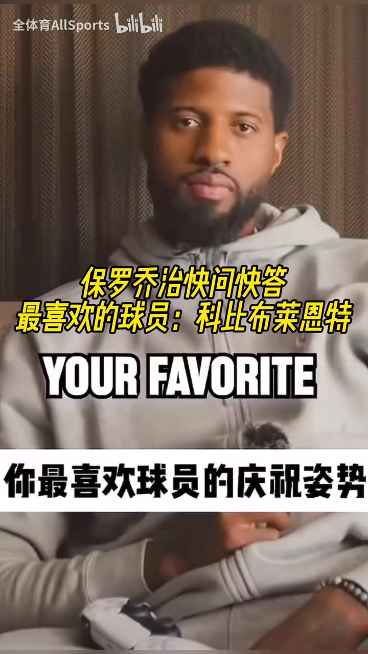 沒變過喬治的快問快答最喜歡的球員科比最喜歡威少慶祝動作