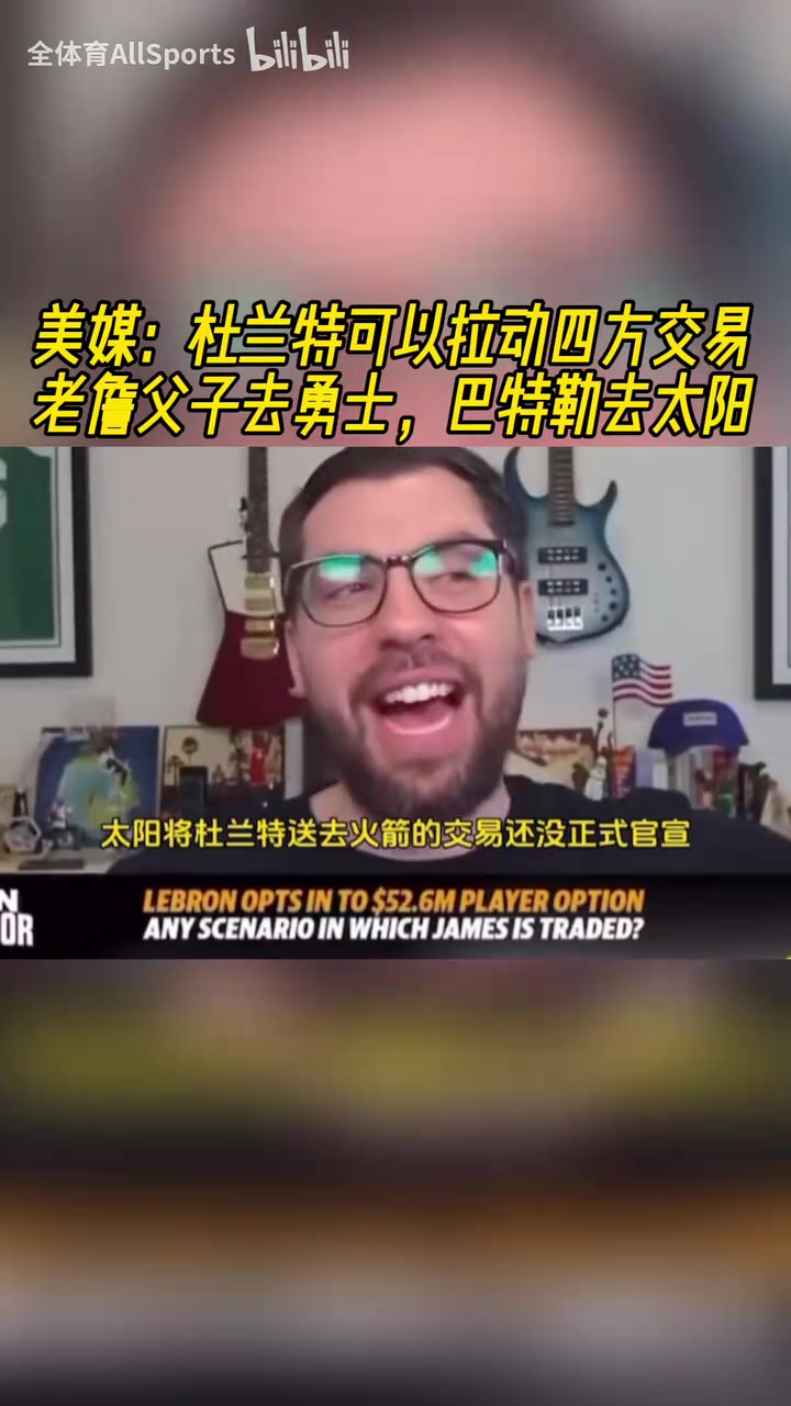 瘋狂美媒此前KD交易可以拉四方詹姆斯去勇士巴特勒去太陽(yáng)