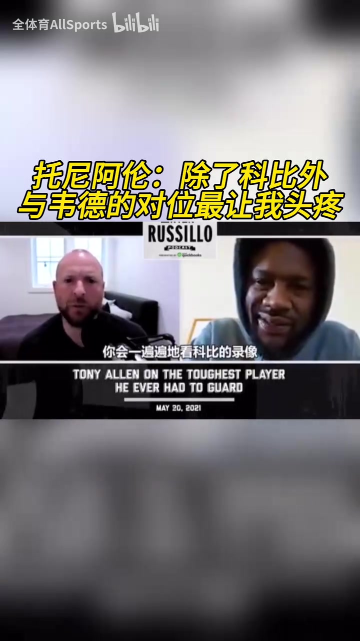 閃電俠托尼阿倫除了科比外與韋德的對(duì)位最讓我頭疼