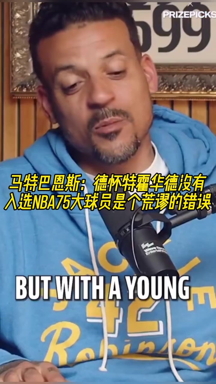 巴恩斯霍華德沒進(jìn)入75大是個(gè)巨大的錯(cuò)誤