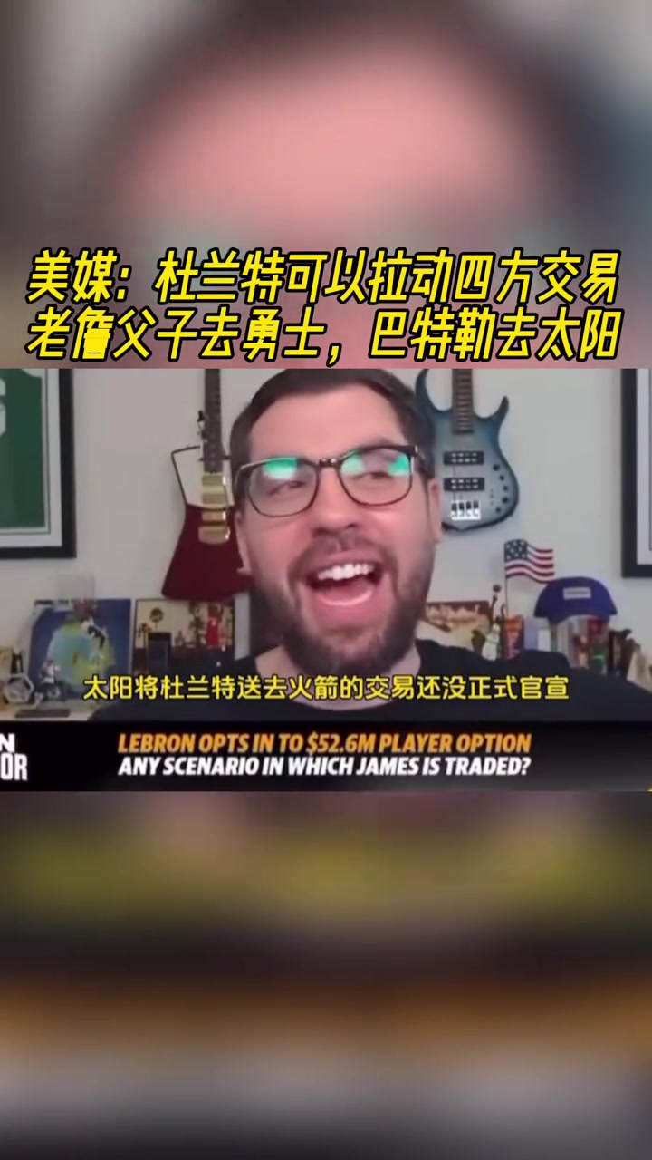 你是真敢想美記KD可以拉動(dòng)四方交易讓老詹父子去勇士