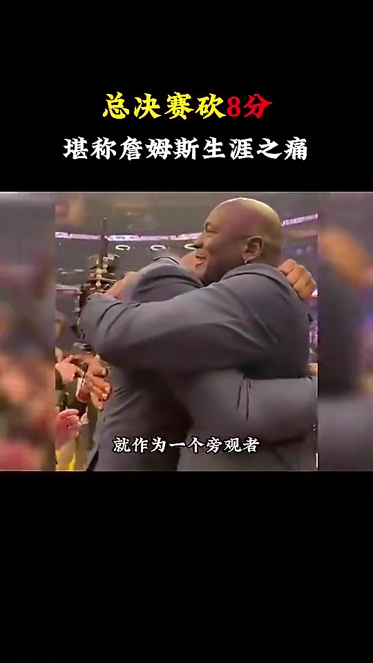 楊毅詹姆斯總決賽只得8分我真無法理解他可是歷史級的超巨啊