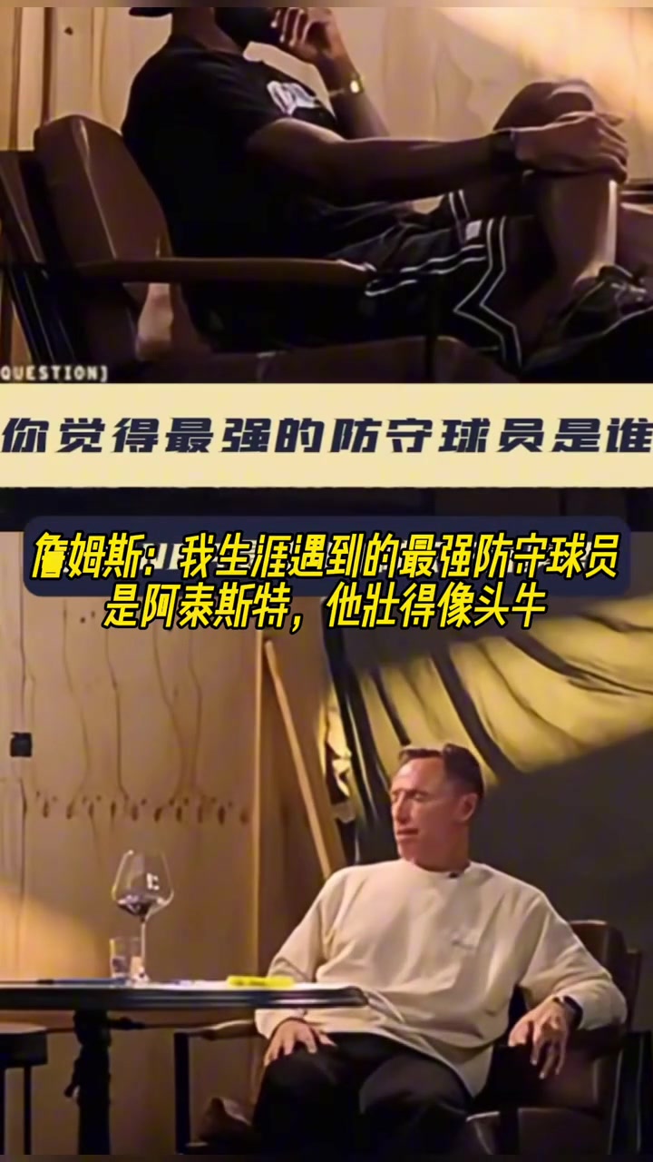詹姆斯我生涯遇到的最強(qiáng)防守球員是阿泰斯特 他壯的像頭牛