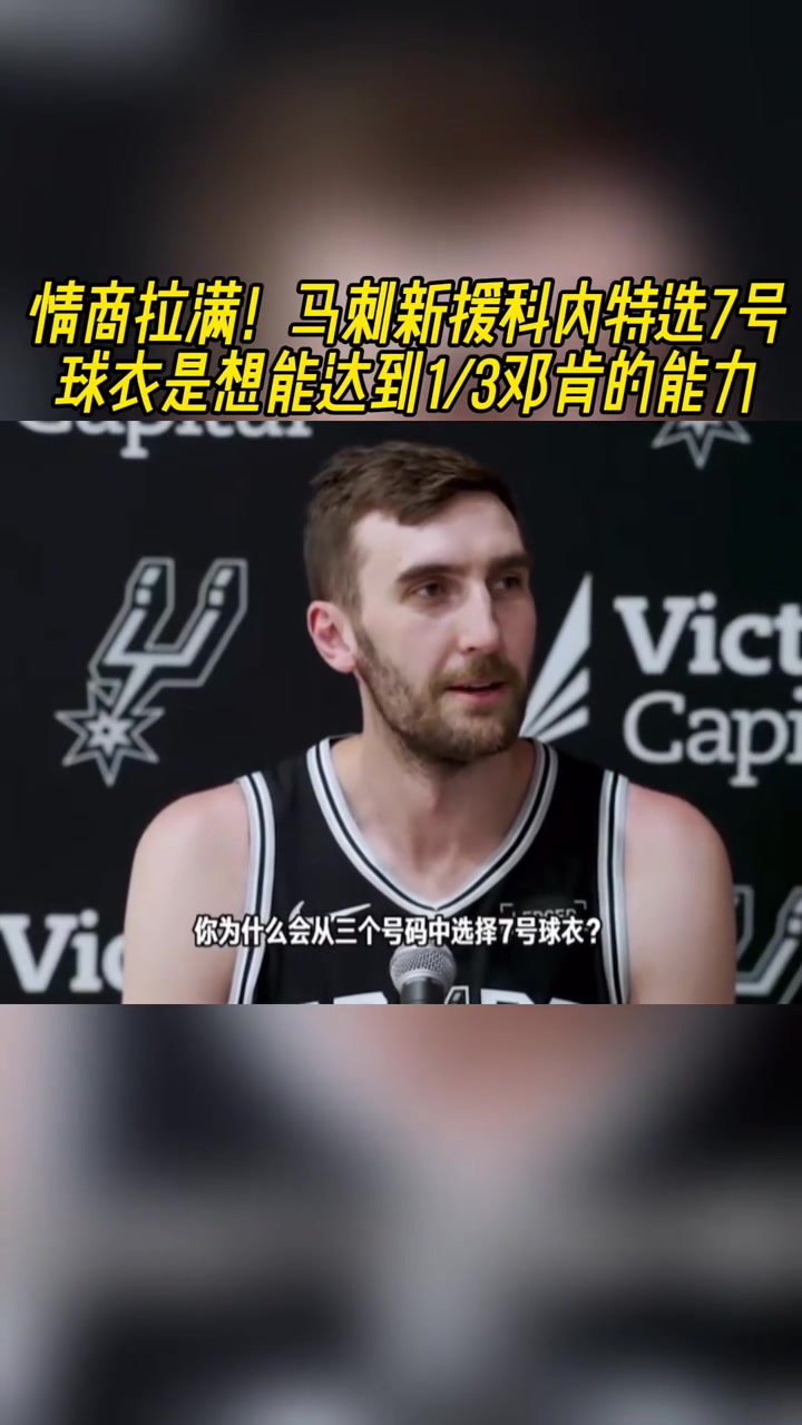 情商拉滿馬刺新援科內(nèi)特選7號球衣是想達到1/3鄧肯的能力
