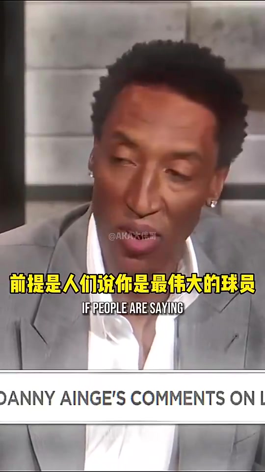 皮蓬此前勒布朗不能自己說自己是GOAT 你得讓全世界的球迷說
