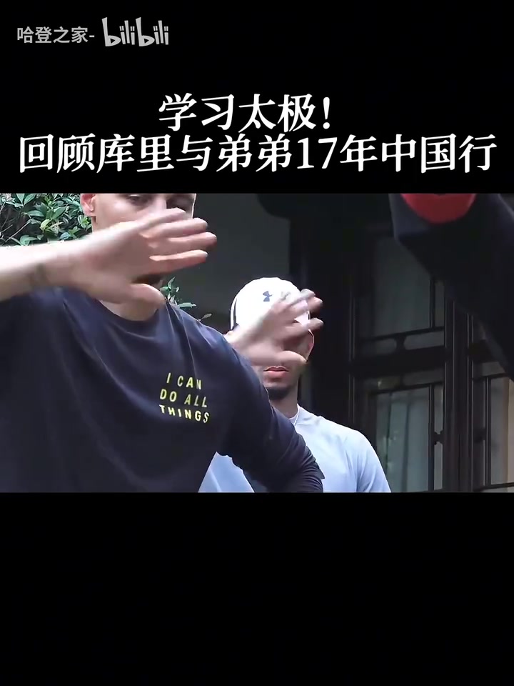 你沒(méi)見(jiàn)過(guò)的庫(kù)里17年中國(guó)行另一面和弟弟一起學(xué)習(xí)太極文化