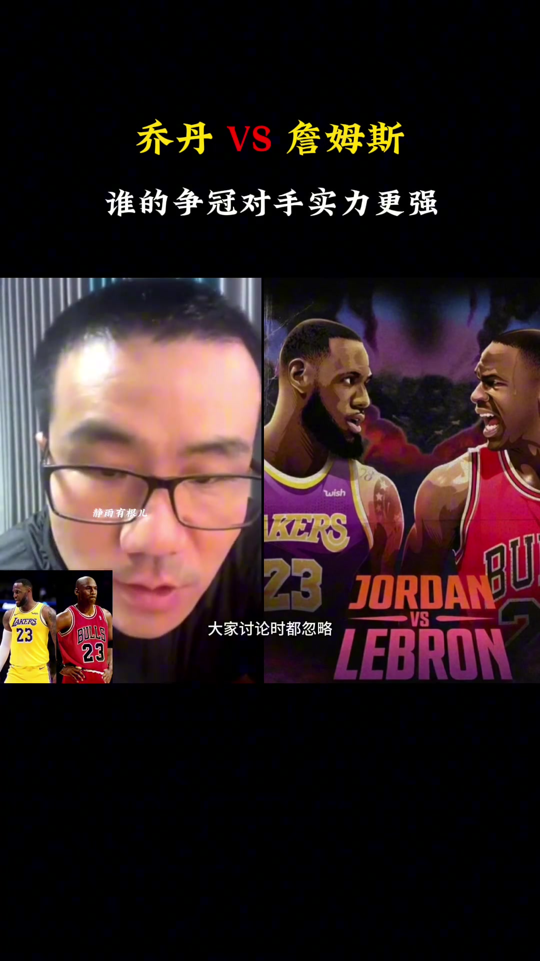 喬丹vs詹姆斯誰的對手爭冠實(shí)力更強(qiáng)徐靜雨詹姆斯喬丹的對手太一般了