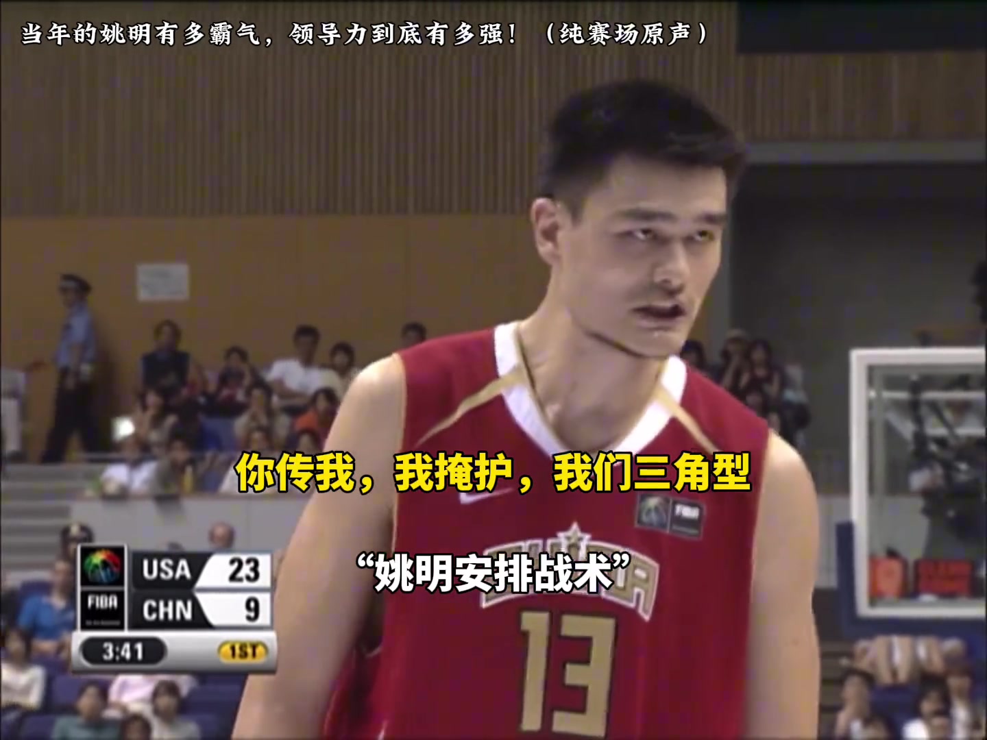 賽場原聲感受下當(dāng)年姚明在場上的領(lǐng)導(dǎo)能力值得楊瀚森學(xué)習(xí)
