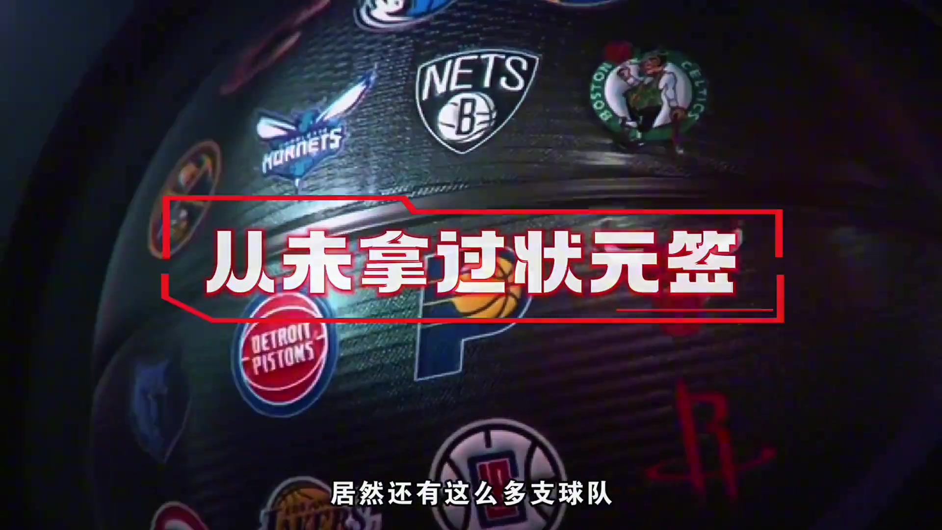 NBA都這么多年了居然還有從未拿過狀元簽的球隊(duì)