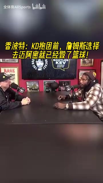 香波特KD去勇士前詹姆斯選擇去邁阿密就已經(jīng)毀了籃球