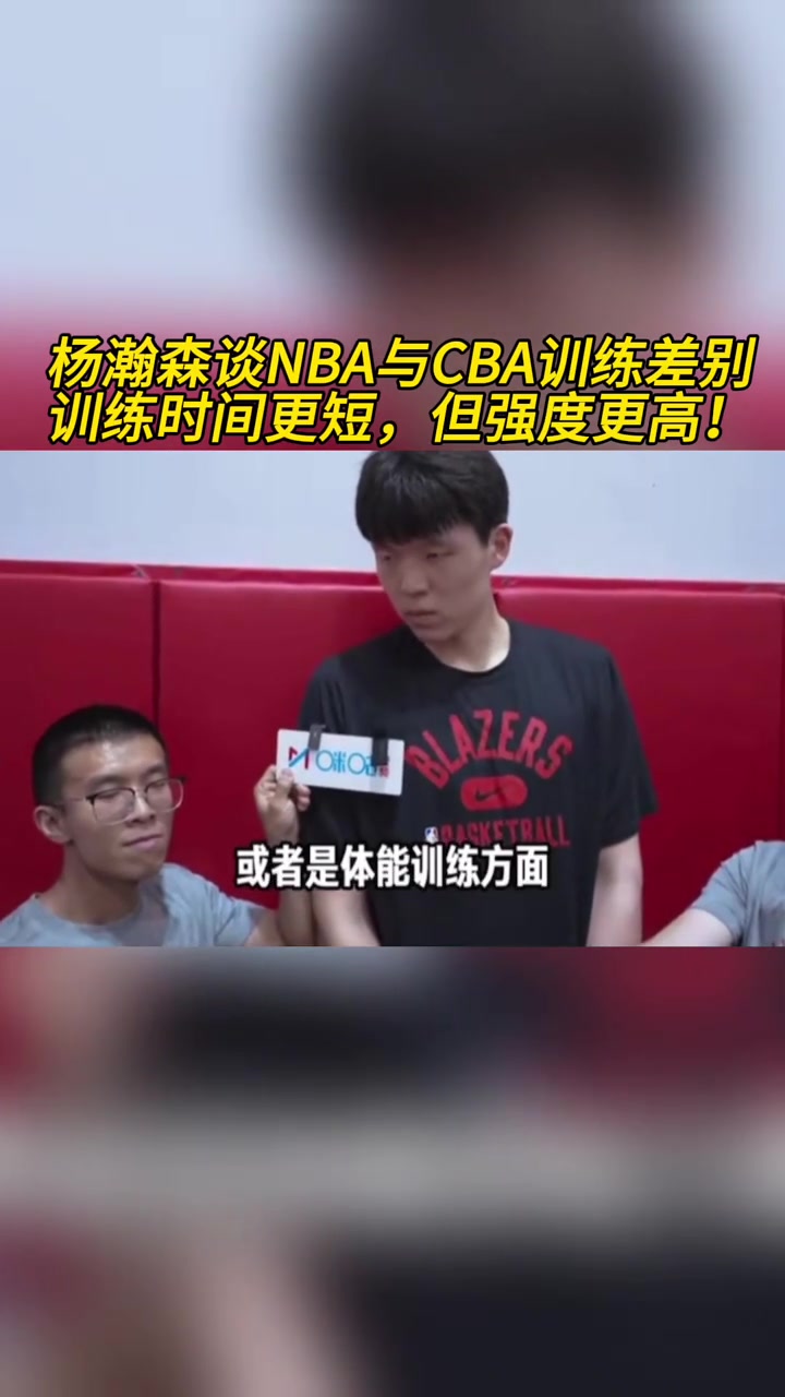 楊瀚森談NBA與CBA訓(xùn)練差別訓(xùn)練時(shí)間更短但強(qiáng)度更高