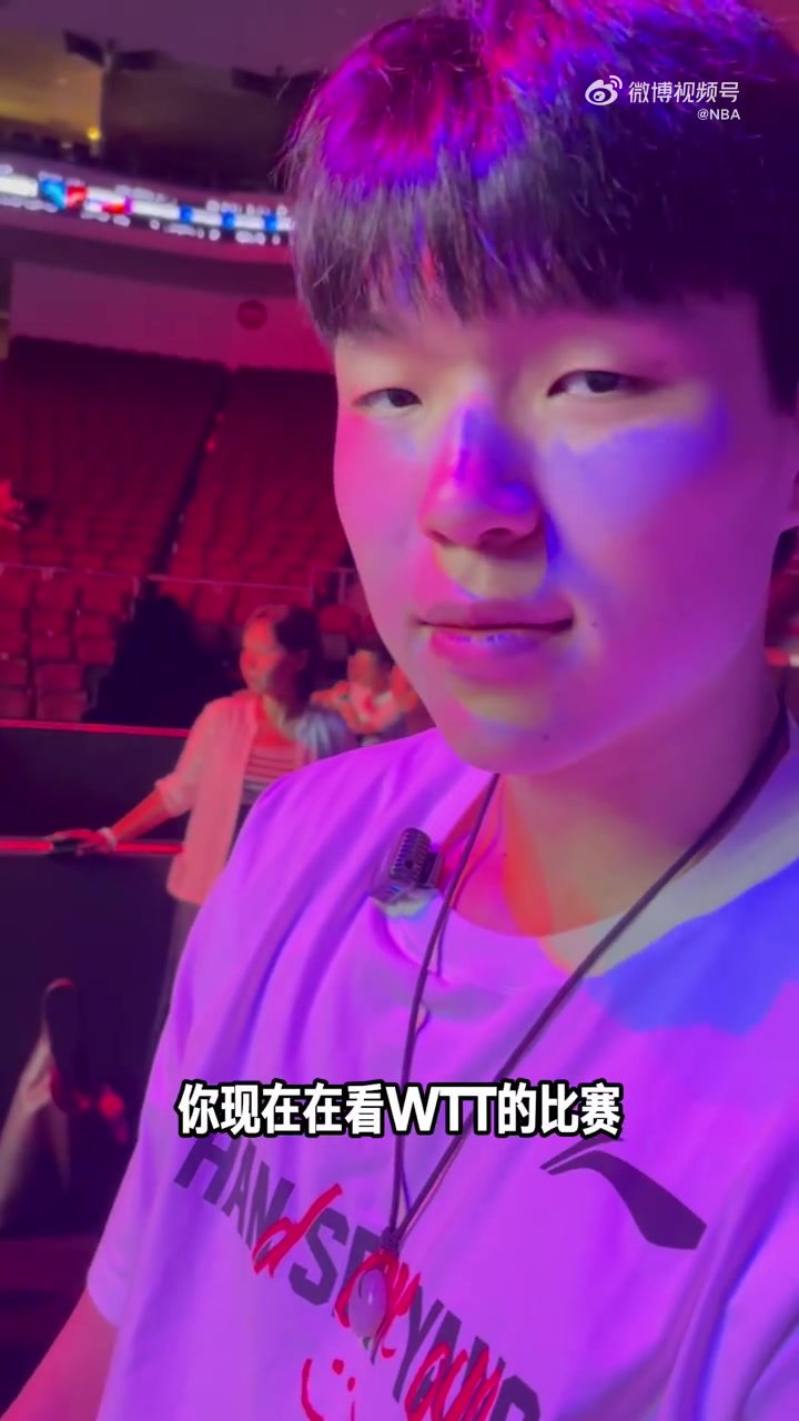 楊瀚森現(xiàn)身WTT大滿貫將為王楚欽挑邊很激動(dòng)很榮耀的時(shí)刻