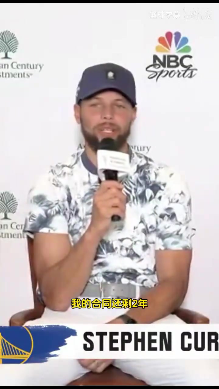 努力活在當(dāng)下庫(kù)里談何時(shí)退役等2年合同到期后再做打算