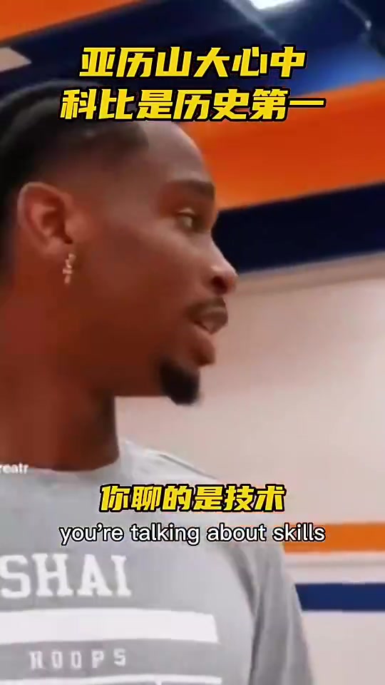 亞歷山大此前和球迷爭(zhēng)論歷史最佳科比第一老詹第二喬丹第三