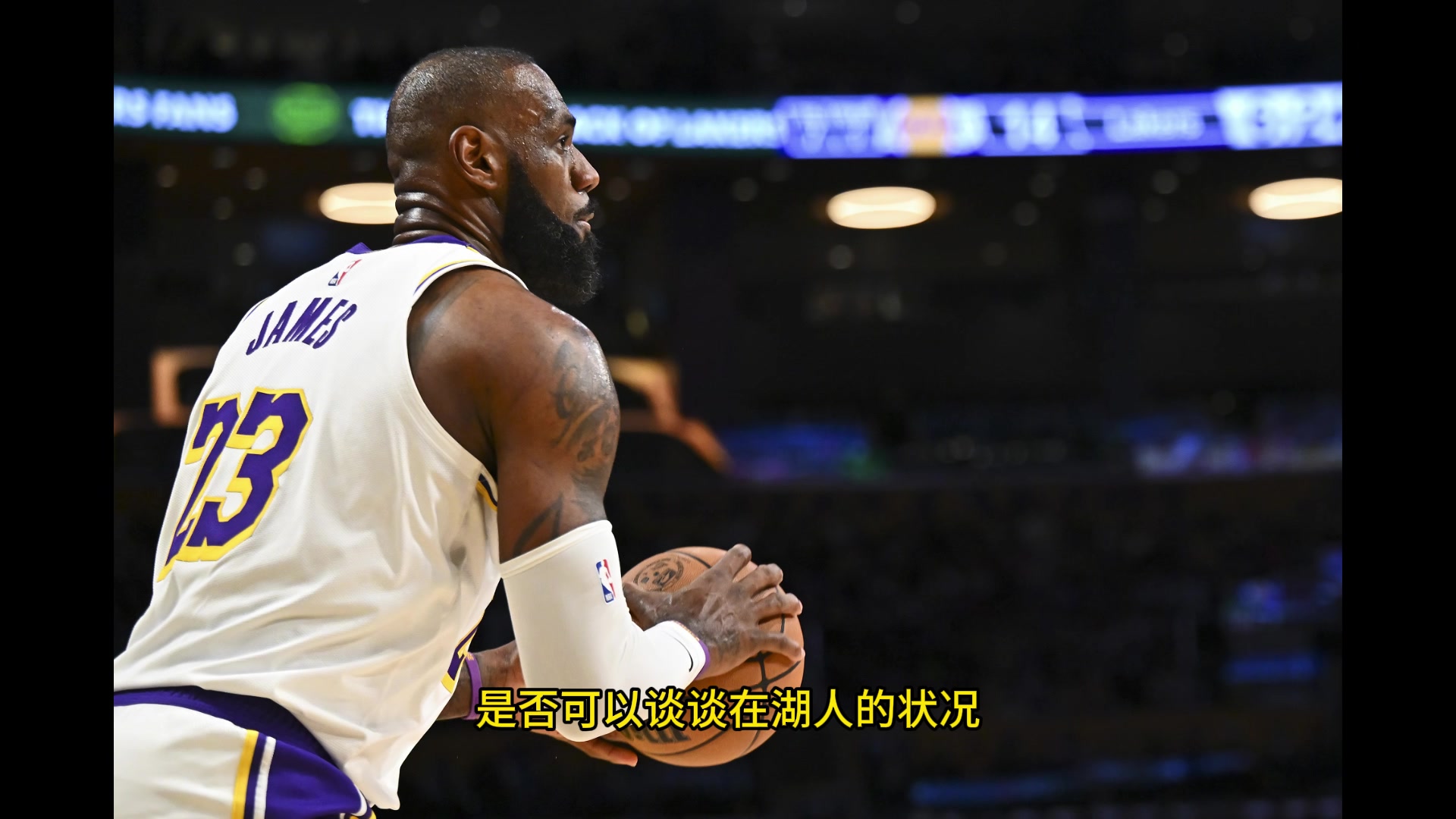 ESPN主持人透露我請(qǐng)詹姆斯聊聊在湖人的情況而他卻表示無可奉告