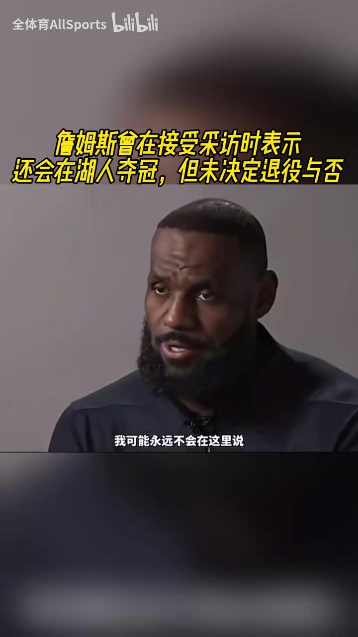 還能在湖人隊奪冠嗎詹姆斯此前當然能因為我們做到過