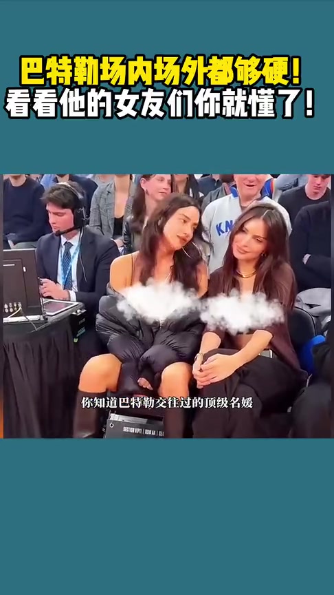 場內(nèi)場外都很硬啊看看巴特勒曾交往過的那些頂級名媛