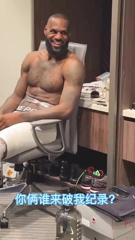 詹姆斯此前誰來破我紀錄 布朗尼老頭你第1 我倆23