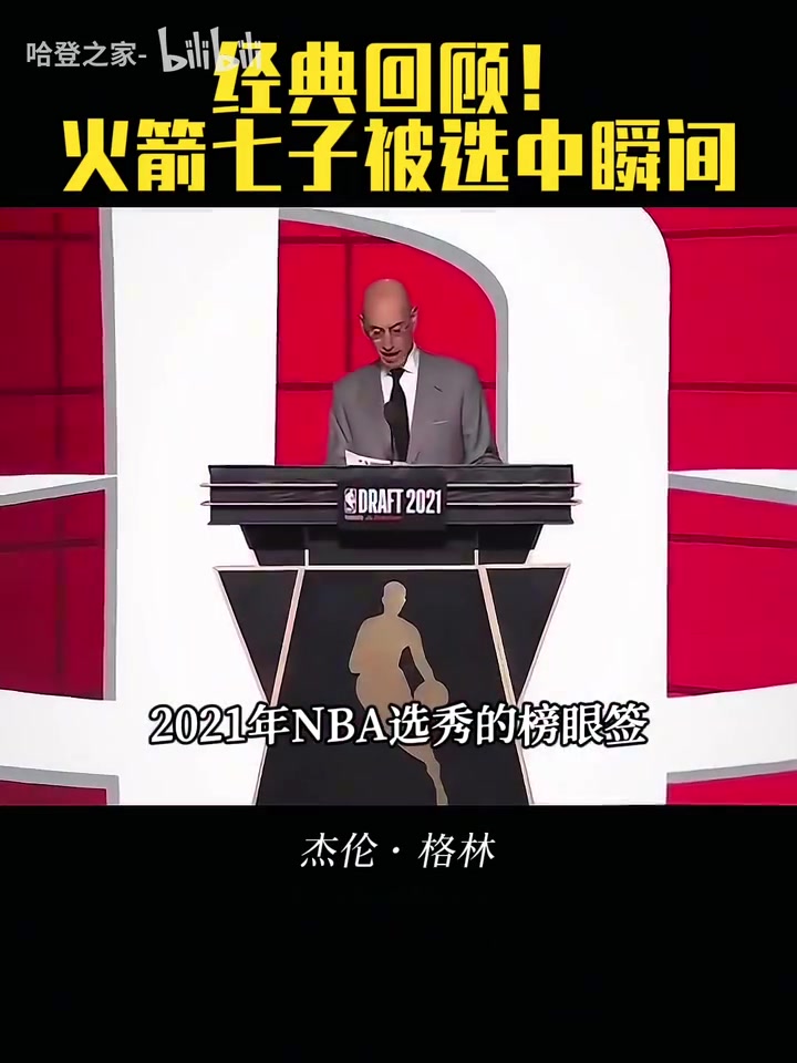有人已經(jīng)下車了回顧火箭七子被選中瞬間管理層眼光如何呢