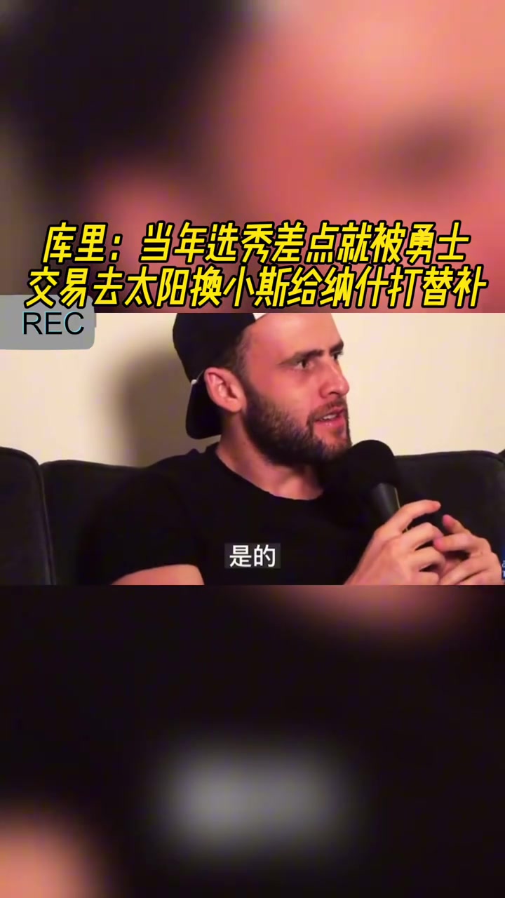 庫(kù)里當(dāng)年選秀 差點(diǎn)被勇士交易去太陽(yáng)換小斯 給納什打替補(bǔ)