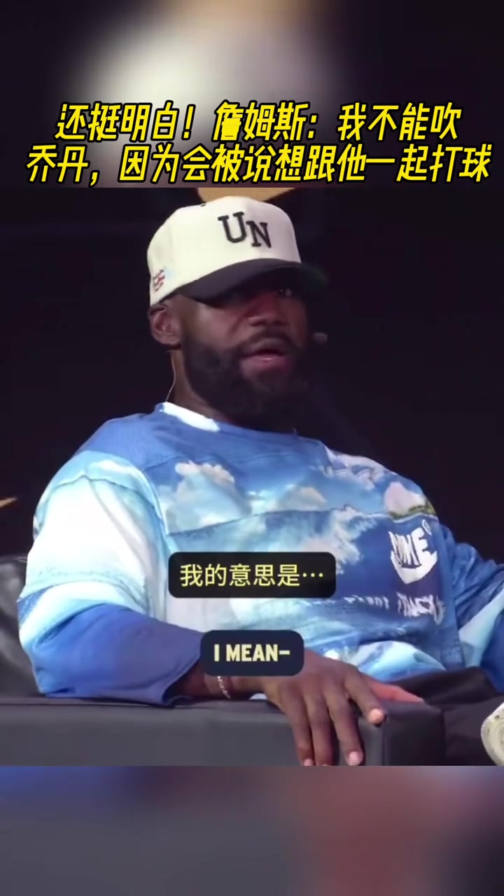 還有這層原因詹姆斯我不能夸喬丹 因為會被說想跟他一起打球