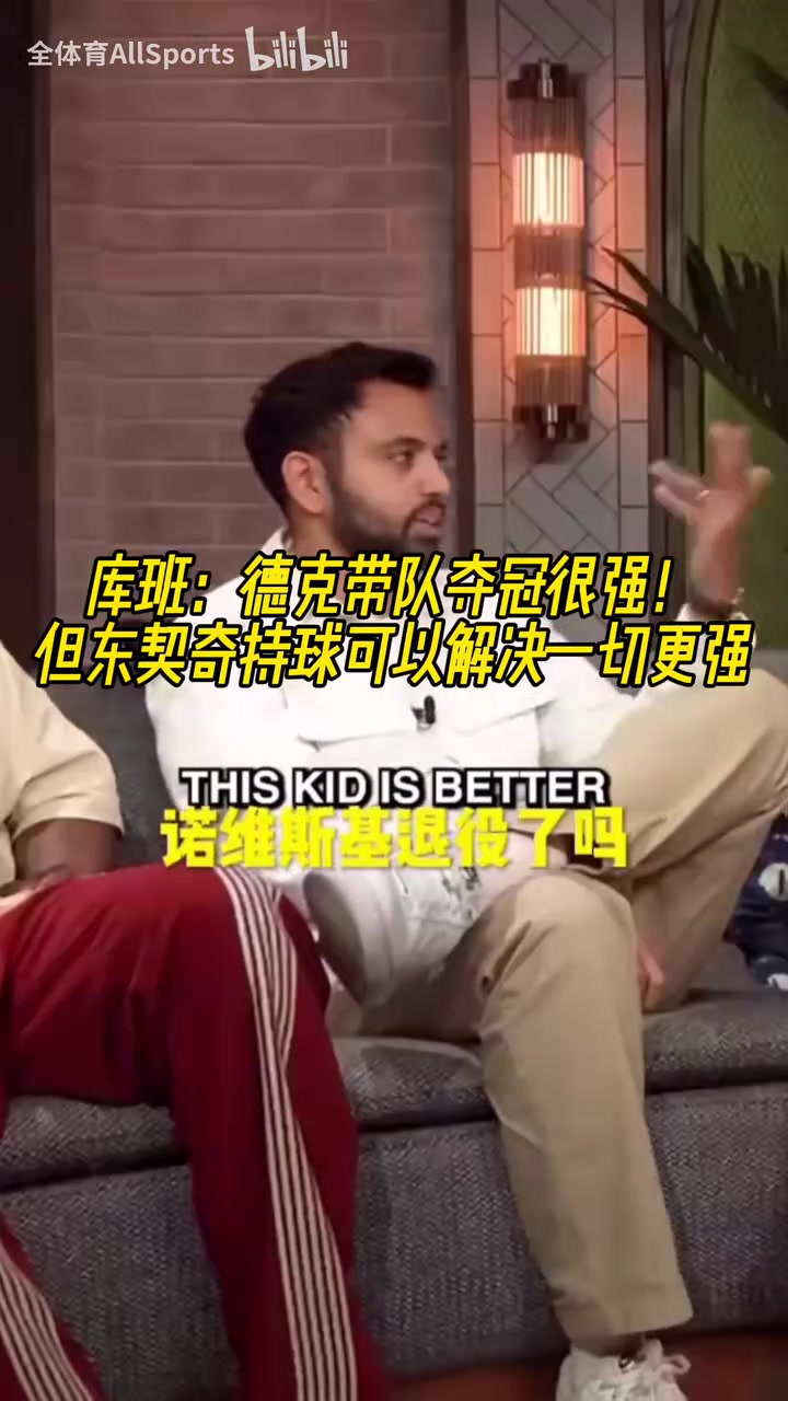 庫(kù)班此前德克帶隊(duì)奪冠很強(qiáng)但東契奇持球可以解決一切更強(qiáng)