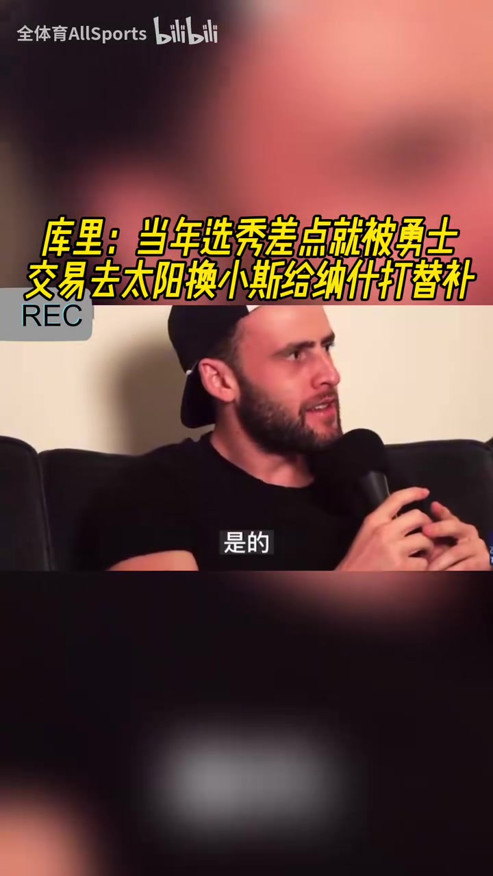 險(xiǎn)些接班納什庫(kù)里此前當(dāng)年選秀差點(diǎn)被交易到太陽(yáng)換小斯