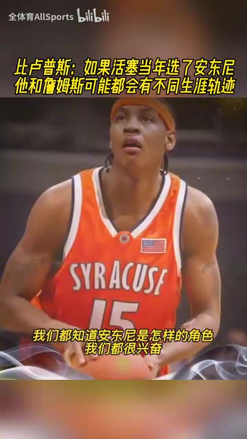 比盧普斯如果活塞當(dāng)年選安東尼他和詹姆斯生涯可能都會改變