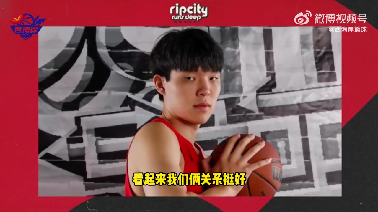 太搞笑了楊瀚森接受隊(duì)記采訪時(shí)模仿翻譯跟女朋友打電話語(yǔ)氣