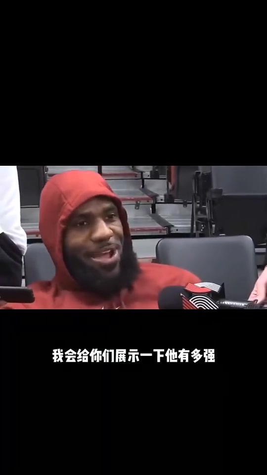 詹姆斯曾放話給我一個(gè)利拉德我讓你們知道他多強(qiáng)