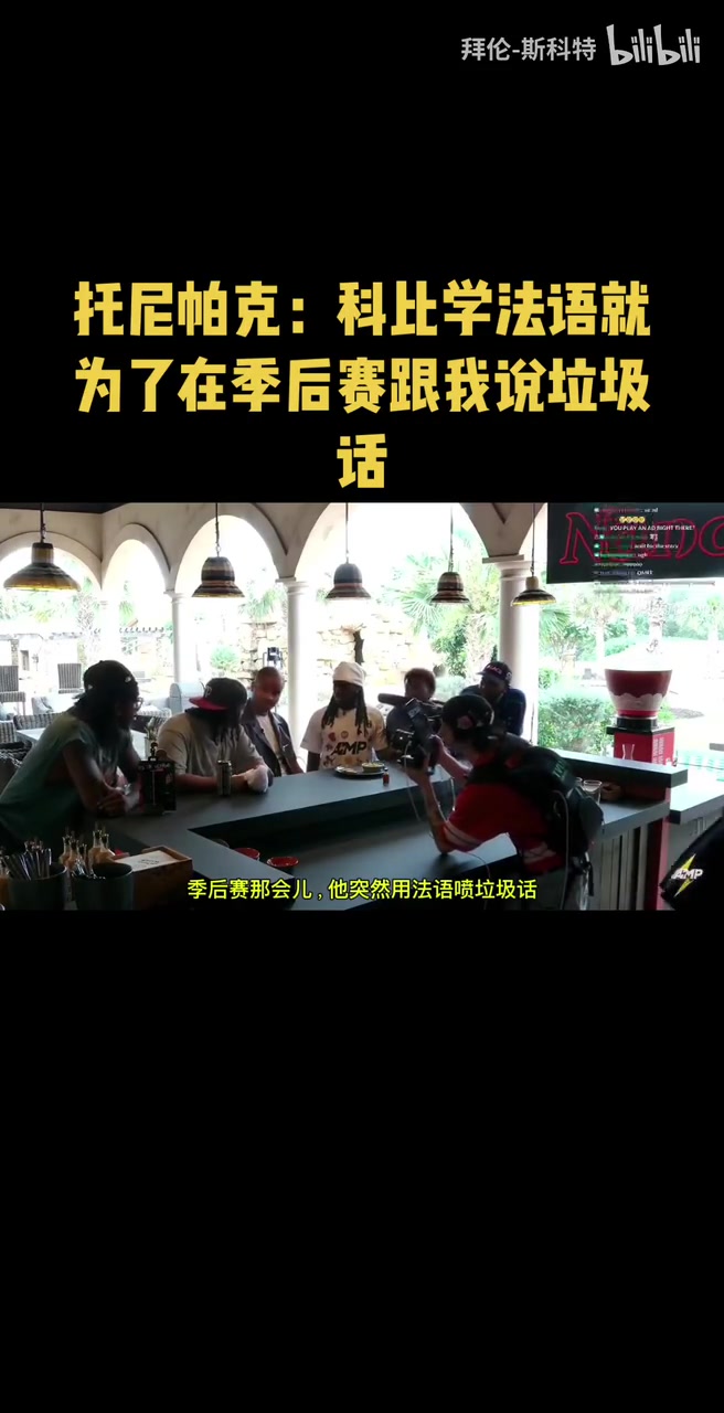 絕對(duì)是他了帕克科比學(xué)法語(yǔ)就為了在季后賽跟我說(shuō)垃圾話