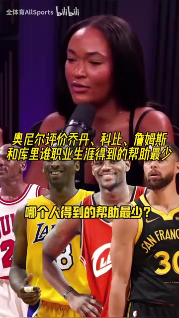 喬科詹庫誰生涯受到的幫助最少奧尼爾喬丹和庫里是同一類人