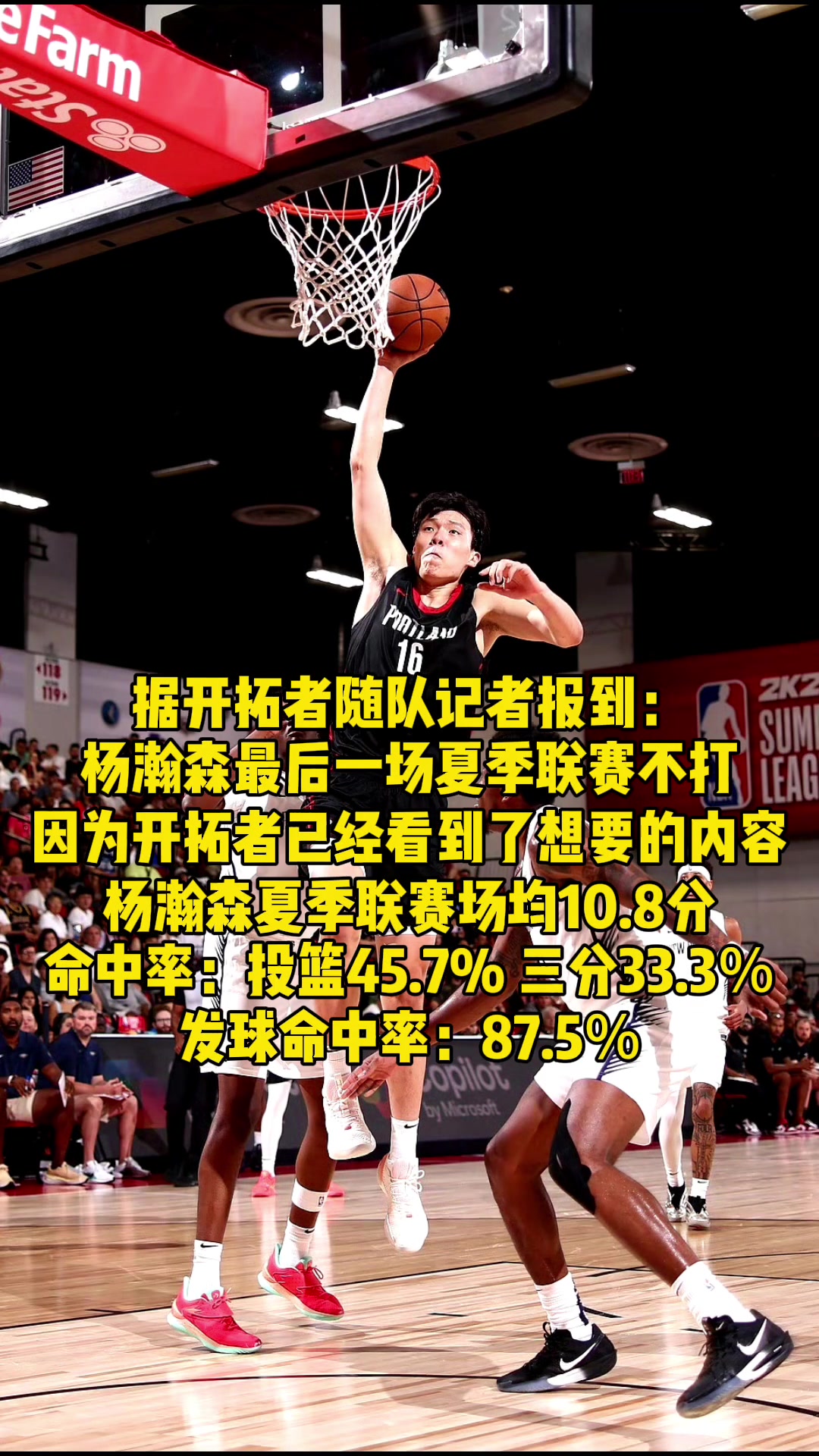 楊瀚森提前退出夏聯(lián)意味著開拓者驗貨成功