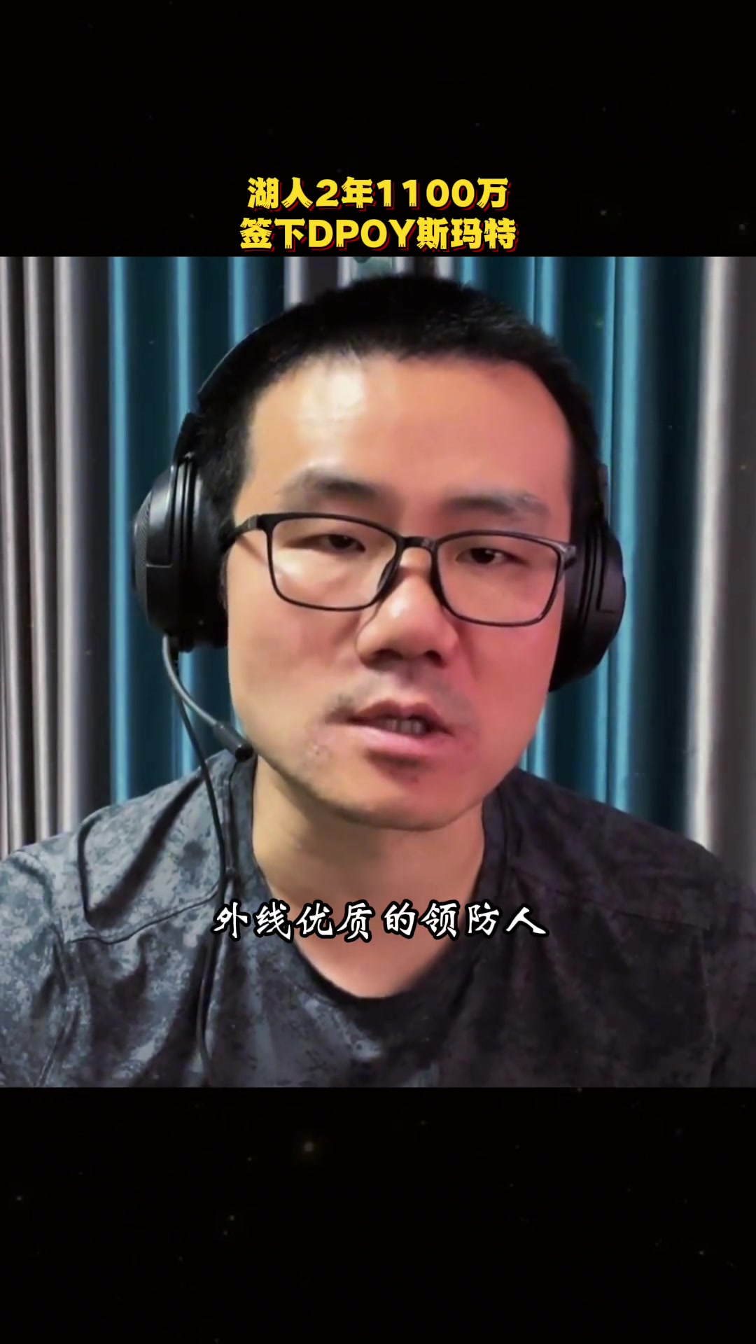 徐靜雨斯瑪特是湖人非常重磅的引援估計下賽季能打首發(fā)小里去打替補