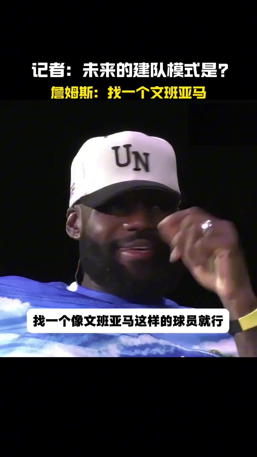 未來的建隊模式詹姆斯找一個文班亞馬就行