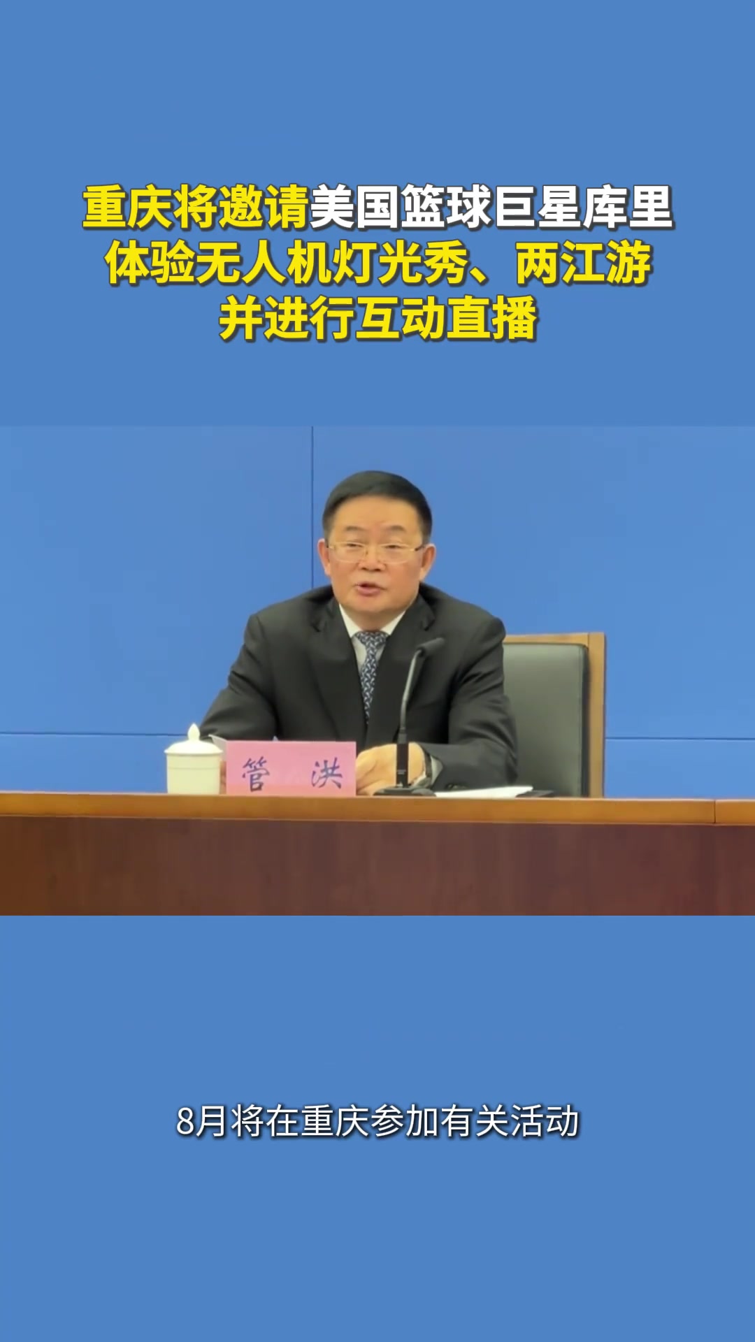 重慶將邀請(qǐng)籃球巨星庫(kù)里體驗(yàn)無(wú)人機(jī)燈光秀兩江游并進(jìn)行互動(dòng)直播