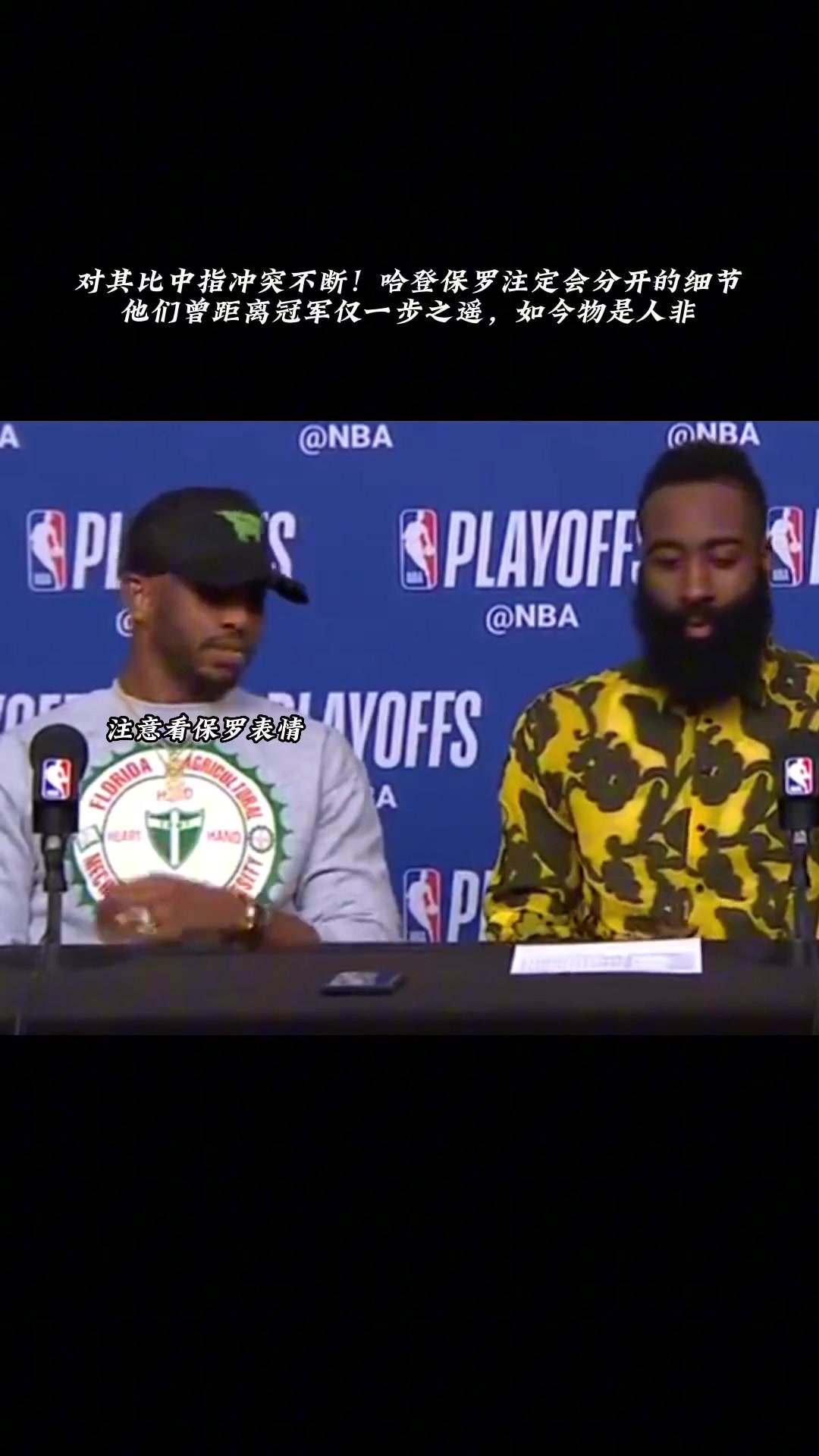 過(guò)去式了 快船重聚此前火箭時(shí)期 哈登在發(fā)布會(huì)上對(duì)保羅豎中指