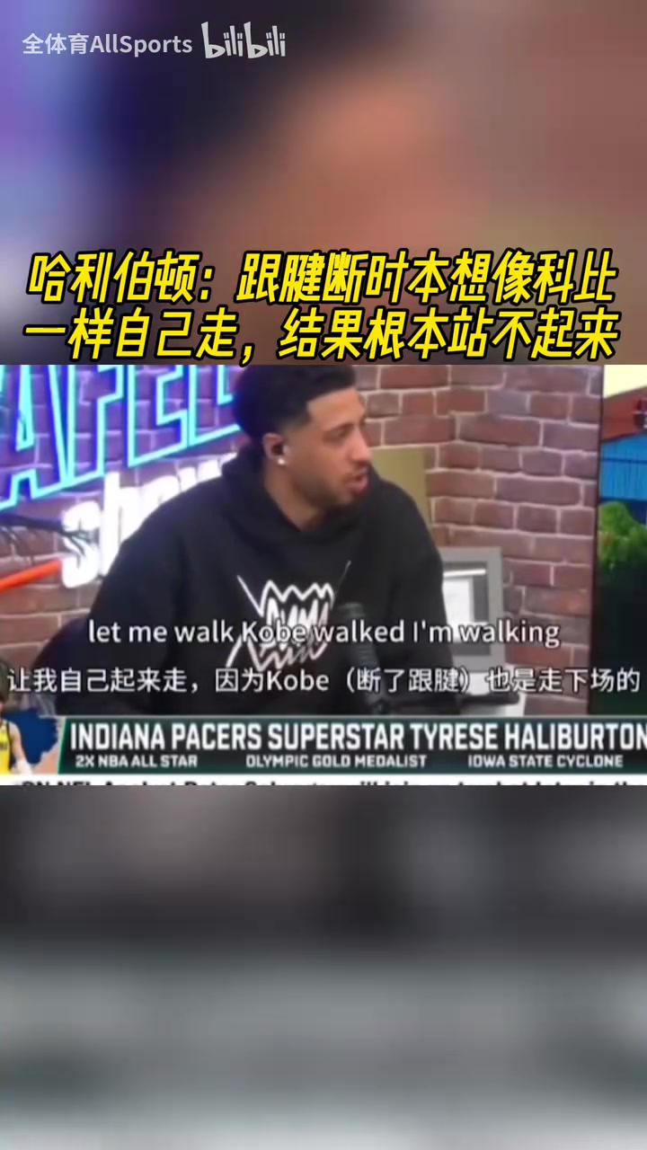 哈利伯頓跟腱斷時本想像科比一樣自己走結果根本站不起來