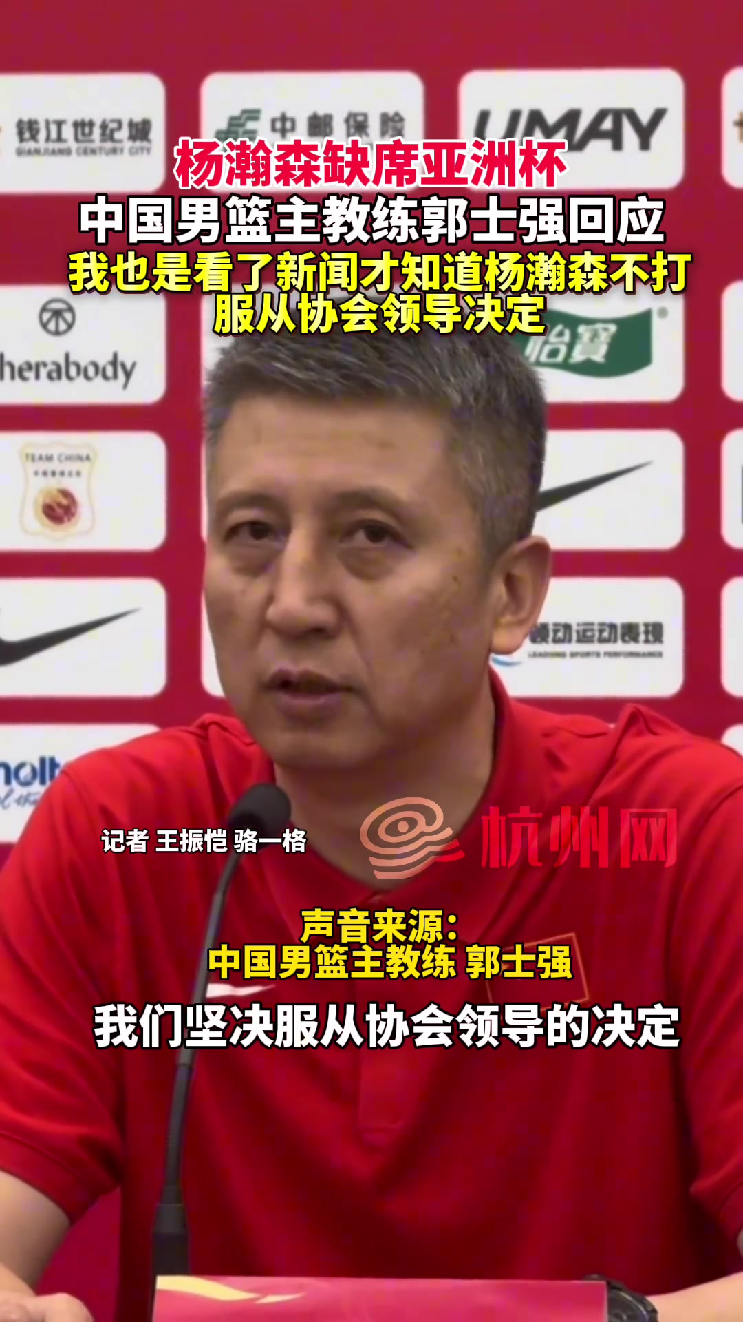 中國男籃主教練郭士強 我也是看了新聞才知道楊瀚森不打