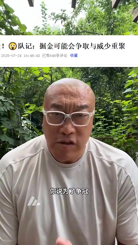 馬健威少為何跳出合同若為爭(zhēng)冠掘金不就是現(xiàn)成要去勇士