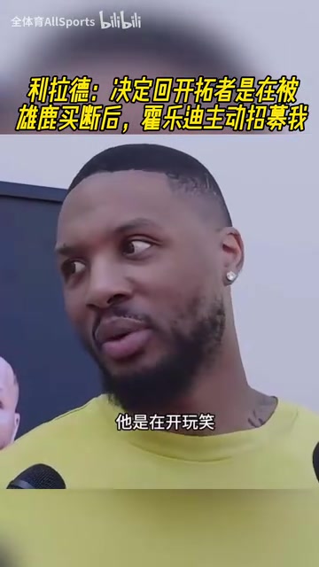 緣分妙不可言利拉德在被雄鹿買斷后霍樂迪主動(dòng)招募我