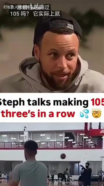 庫里談此前訓(xùn)練中三分105連中投進99球時跟40多球一樣緊張