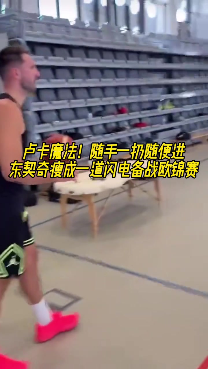 瘦成一道閃電了?東契奇?zhèn)鋺?zhàn)歐錦賽超遠(yuǎn)三分隨手一扔隨便進(jìn)啊