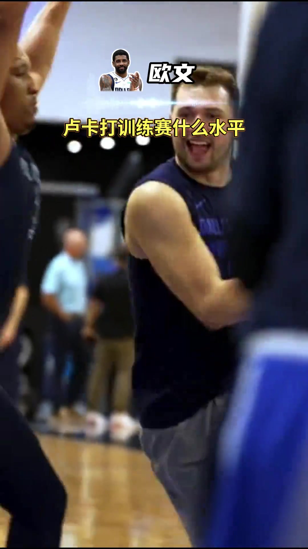 訓練賽一槍一個歐文認證東契奇訓練賽永遠的神