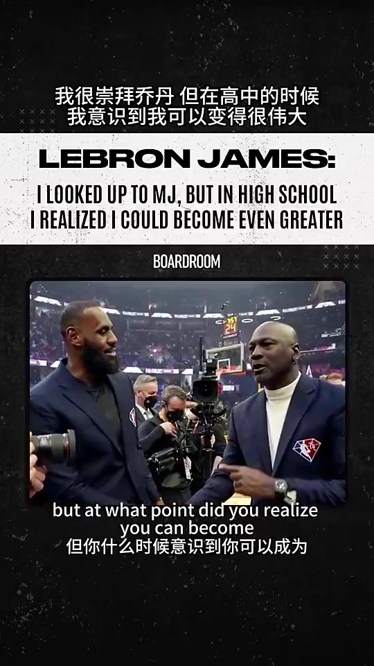 詹姆斯此前我很崇拜喬丹但在高中時(shí)我意識(shí)到我可以變得更偉大