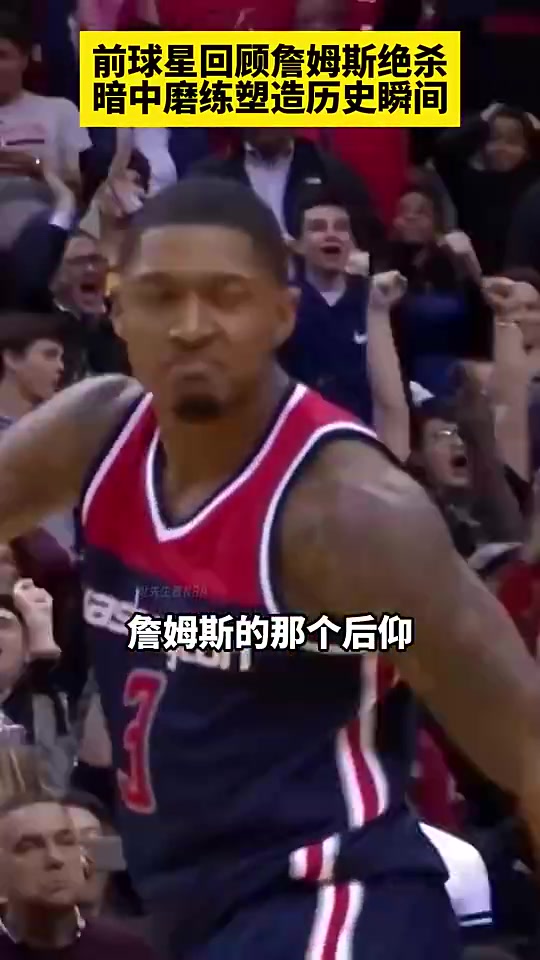 沃爾回顧詹姆斯的絕殺我說(shuō)他平時(shí)不這樣投他說(shuō)他一直在練