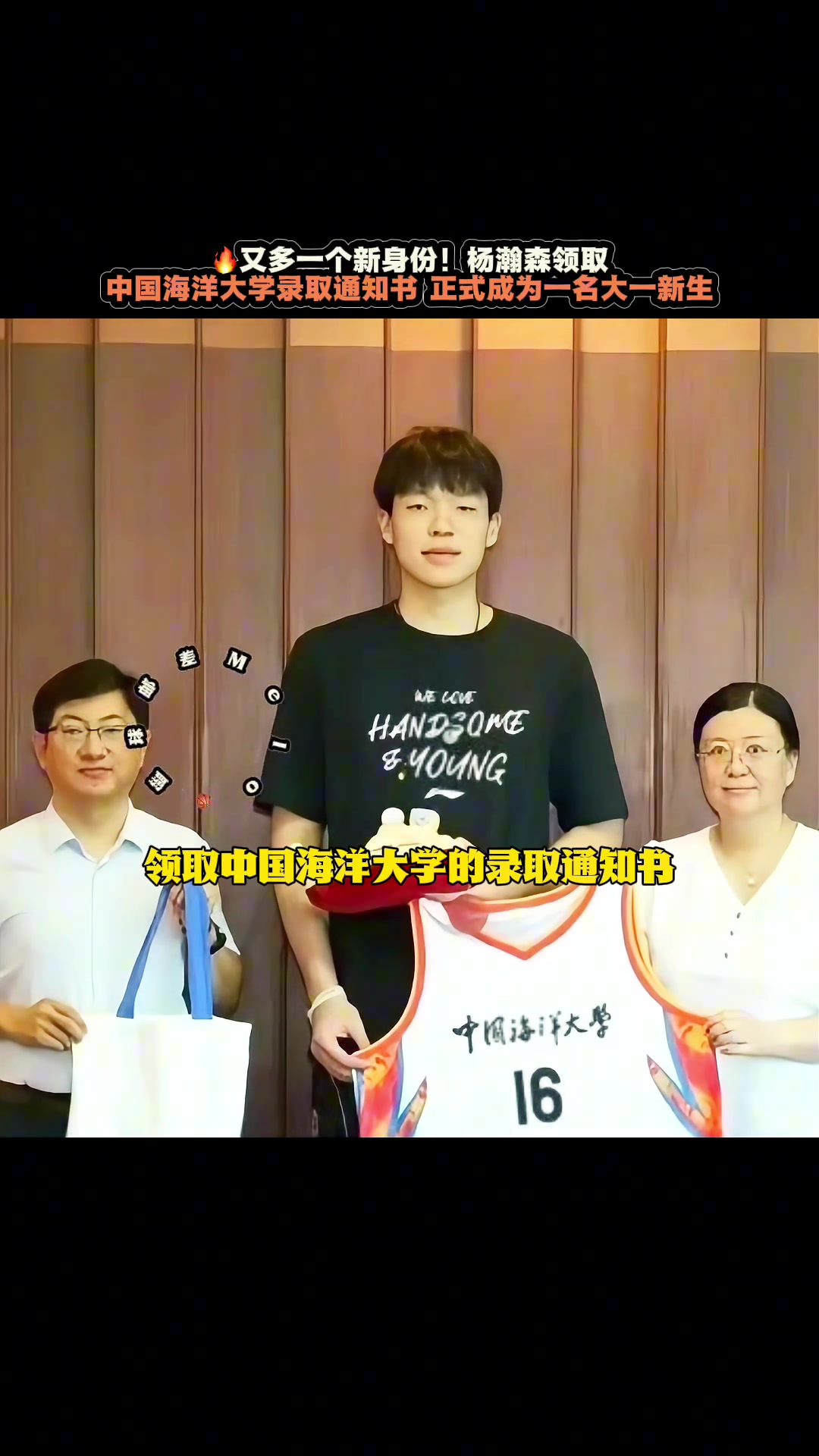 楊瀚森領取中國海洋大學錄取通知書優(yōu)秀小楊