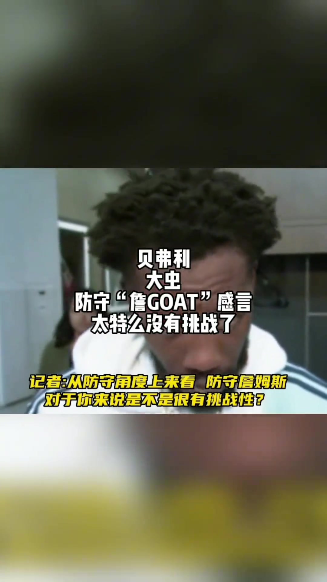 貝弗利談防守詹姆斯和杜蘭特的區(qū)別防守詹姆斯沒有任何挑戰(zhàn)