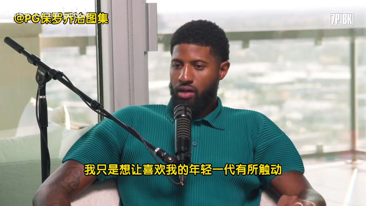 喬治年輕球員說我是goat我離goat差遠(yuǎn)了我得激勵下一代