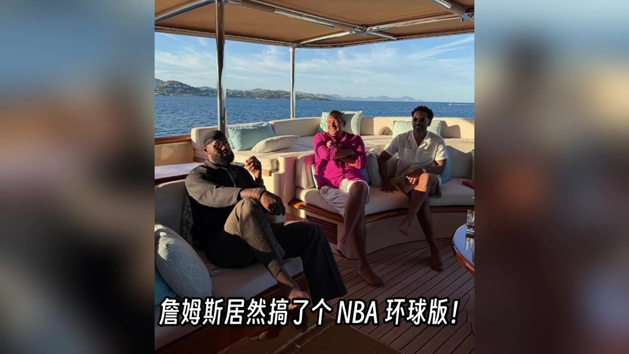 肖華NBA歐洲擴張沒搞成詹姆斯先搞環(huán)球版欲募集50億美金